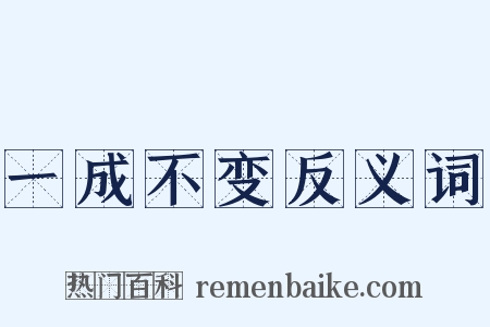 一成不变反义词是什么意思的图片